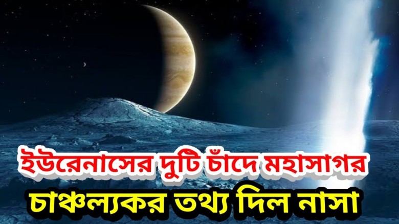 ইউরেনাসের চাঁদে ছিল গভীর মহাসাগর...